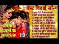 best vidai and wedding song nonstop || vidai song nonstop || emotional songs || विदाई के गाने . Mp3 Song