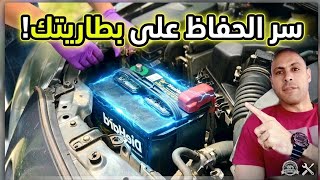 ليه بطاريات كتير بتبوظ بسرعة؟ اعرف السبب وحافظ على بطارية السيارة وزود عمرها الافتراضى | جافة| سائلة