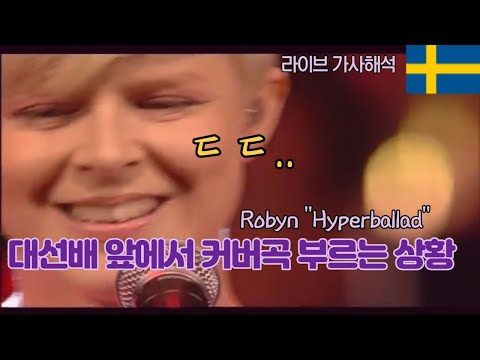 🇸🇪 로빈이 뷔욕(Björk) 앞에서 부르는 뷔욕 커버곡... Robyn - Hyperballad (하이퍼발라드)  [가사 해석 𝘭𝘺𝘳𝘪𝘤𝘴]