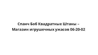 Спанч Боб Квадратные Штаны – Магазин игрушечных ужасов 06-20-02