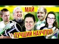 ЛУЧШИЙ научпоп за май | SciTopus