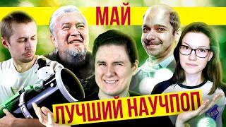 ЛУЧШИЙ научпоп за май | SciTopus