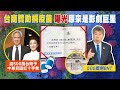 【每日必看】捐疫苗台商曝光！竟是林瑞陽張庭夫婦｜次世代莫德納採購3500萬劑 專家疑畫大餅　@中天新聞   20210723