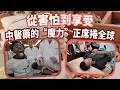從害怕到享受　中醫藥的“魔力”正席捲全球