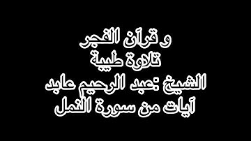 قرآن الفجر -آيات من سورة النمل عبد الرحيم عابد
