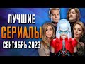 Лучшие Сериалы | Сентябрь 2023 | Сериалы Сентября | Топ Сериалов 2023