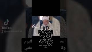 إنا لله وإنا اليه راجعوان وفاة العلامه محمد بن اسماعيل العمراني رحمه الله