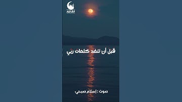 الآية: 109 | سورة الكهف