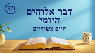 דבר אלוהים היומי: חשיפת שחיתותה של האנושות – מובאה 371