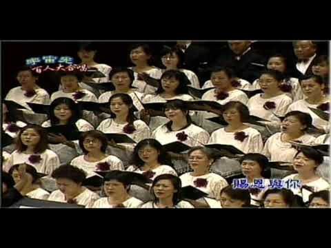 願主賜福看顧你@宇宙光百人大合唱2008年國家音樂廳公演