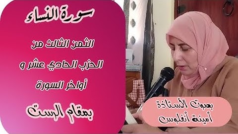 سورة النساء ❤️ ثمن لكن الله يشهد... الثمن الثالث من الحزب الحادي عشر مع أواخر السورة