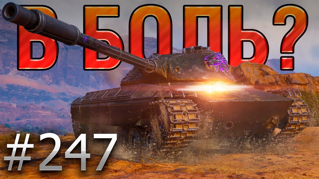 В БОЛЬ? Выпуск №247 🔥ПОЛЬСКИЙ МАТАДОР🔥CS-63 Wilk на карте Эль-Халлуф [Мир Танков]