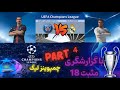 PART4: CHAMPIONS LEAGUE 2016 +با گزارشگری 18