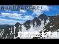 [4泊5日]穂高連峰継続登攀縦走①『前穂高岳北尾根』【縦走登山・アルパインクライミング】