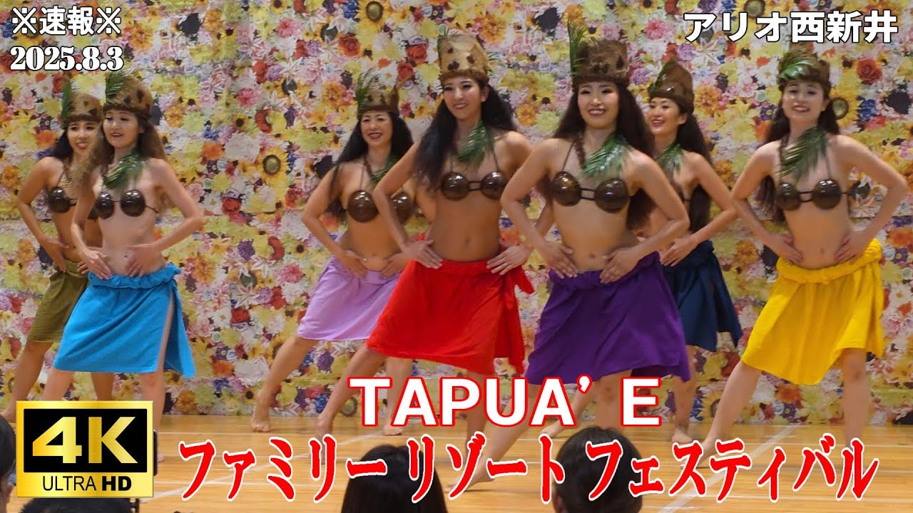 【4K Japan】※速報※ 2025.8.3 ファミリー リゾート フェスティバル『TAPUA'E』 #アリオ西新井  #タヒチアンダンス #ハワイアン #フラダンス