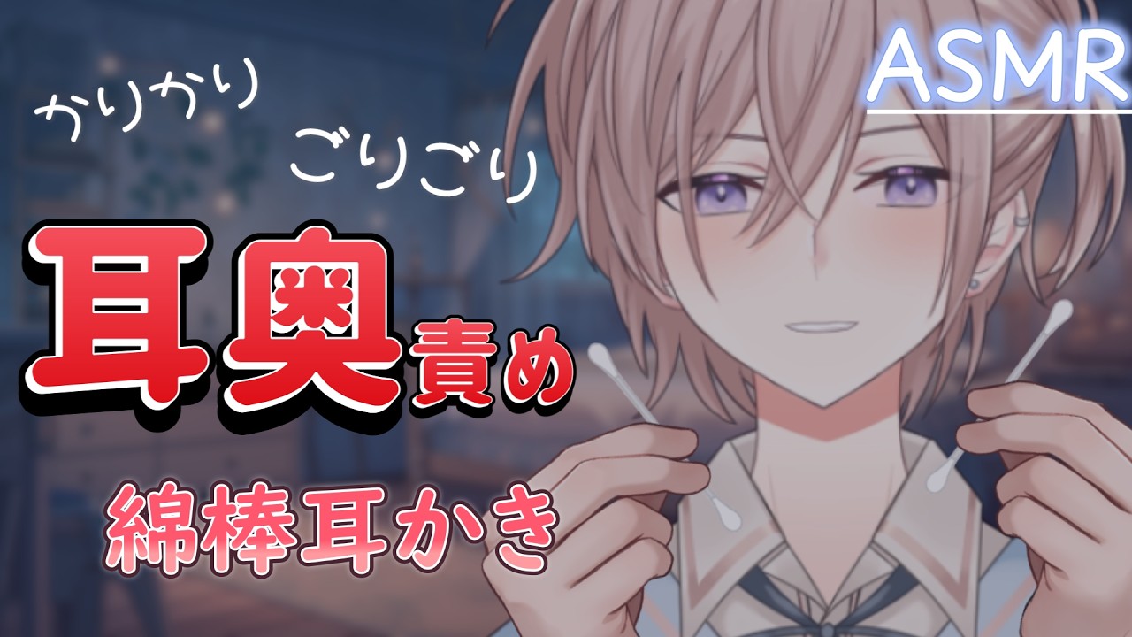【ASMR】音圧強め。耳奥をゴリゴリ責める綿棒耳かき / 綿棒耳かき/ Ear Cleaning [声なし-No Talking]