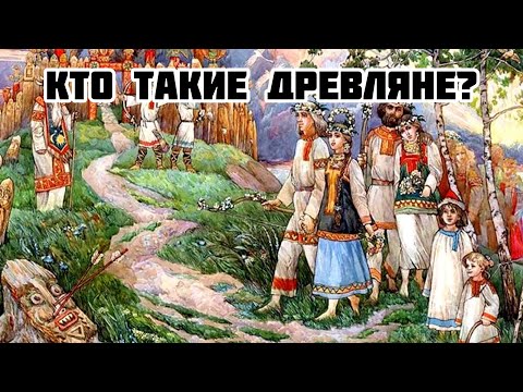 Кто такие древляне?