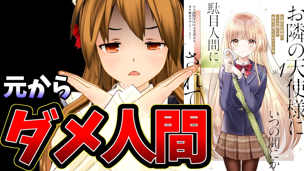 【ダメ男をお世話するなろう系恋愛漫画】お隣の天使様にいつの間にか駄目人間にされていた件【言うほど天使か？】