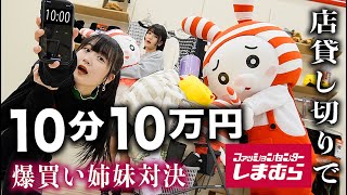 【しまむら】10分10万円爆買い姉妹対決！【のえのん】