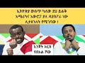 ኢትዮጵያ ውስጥ ካለ ደሀ ይልቅ አሜሪካና አውሮፓ ያለ ዳያስፖራ ነው ሊታዘንለት የሚገባው፡ ድንቅ የበአል ሾው ኮሜዲን እሸቱ ከማንያዘዋል ጋር፡donkey tube