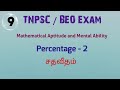 TNPSC/ BEO Exam Mathematical Aptitude Percentage 2/ சதவீதம்#tnpscexam#beoexam