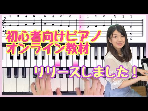 ピアノ初心者のためのオンライン教材をリリースしました！Udemy