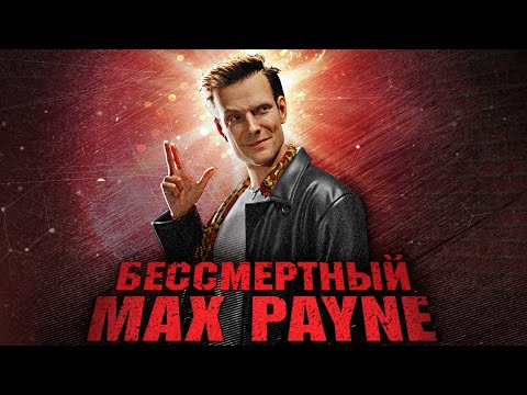 Видео: Вскользь про Max Payne