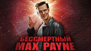 Вскользь про Max Payne