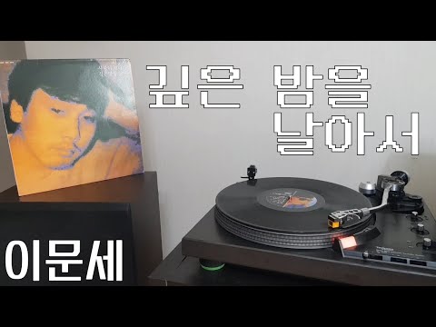 LP로 듣는 / 이문세 – 깊은 밤을 날아서 (1987) [LP rip HQ] Lee Moon Sae – Flying, Deep in the Night