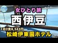 【女ひとり伊東園⑤】遂に伊東園バスを使ったぞ【全室オーシャンビュー】