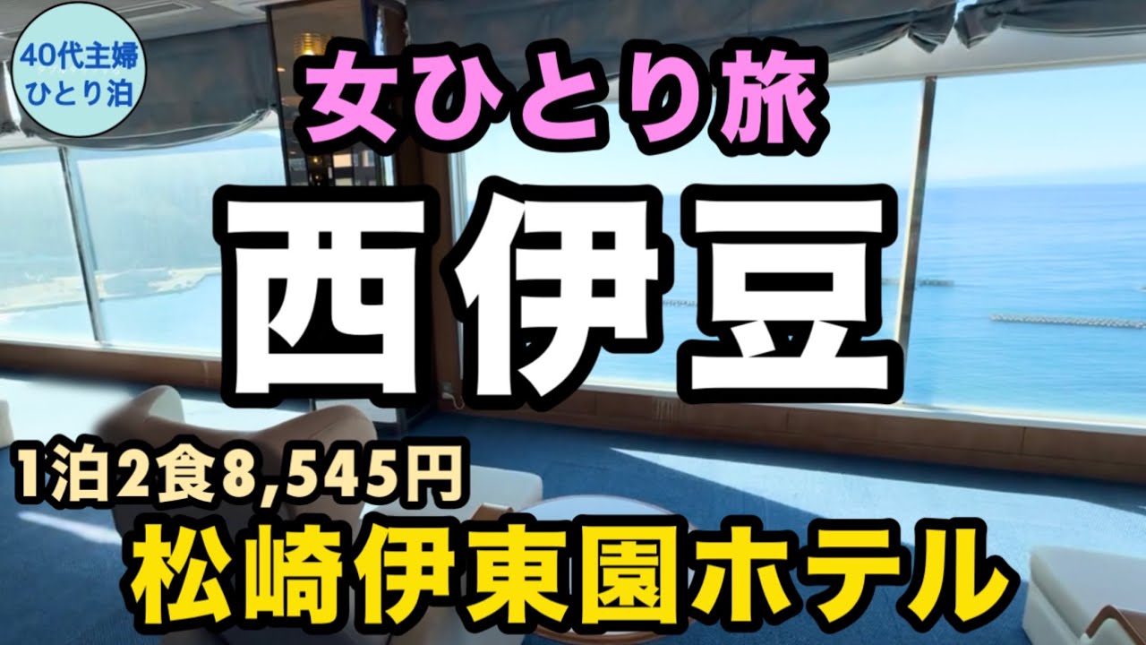 【女ひとり伊東園⑤】遂に伊東園バスを使ったぞ【全室オーシャンビュー】