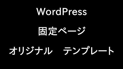 (WordPress)固定ページに自作・オリジナルのテンプレートを設定する方法