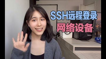 【粉丝答疑】如何使用SSH远程登录网络设备？工作必备！
