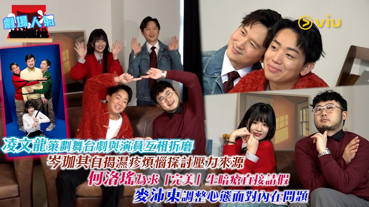 🎭劇場人氣：凌文龍策劃🎭舞台劇與演員互相折磨🙆‍♂️岑珈其自揭濕疹煩惱探討壓力來源👩🏻何洛瑤為求「完美」生暗瘡直接請假😳麥沛東調整心態面對內在問題｜Viu1 娛樂專題