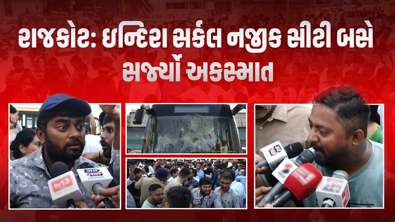 #LIVE Rajkot | ઇન્દિરા સર્કલ નજીક સીટી બસે સર્જ્યો અક*સ્માત