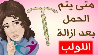 متى يتم الحمل بعد ازالة اللولب