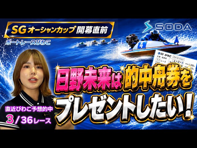 プロ予想&ロマン砲炸裂で万舟的中！？『日野未来は的中舟券を