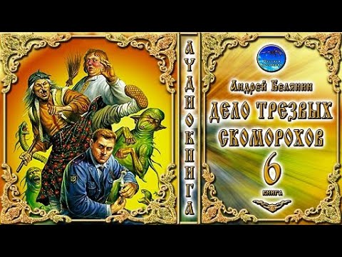 Дело трезвых скоморохов белянин аудиокнига