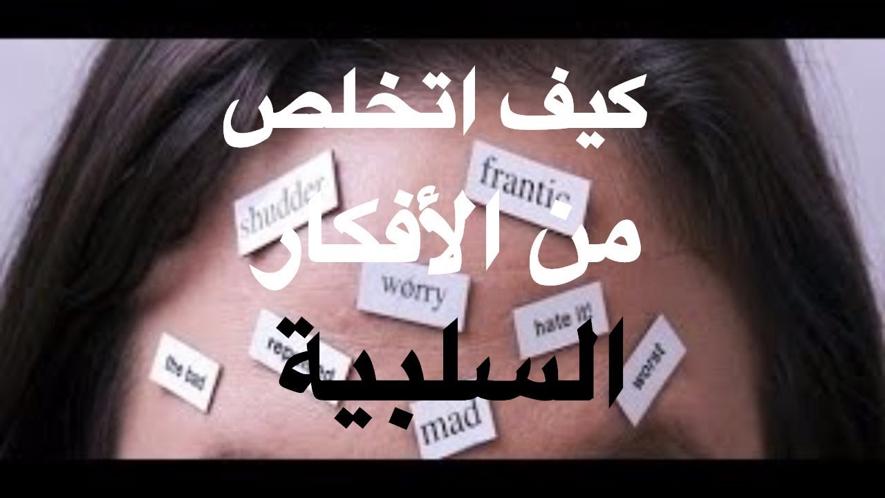 كيفية التغلب على الأفكار السلبية - الأستاذ يوسف الحماوي - الحلقة 23