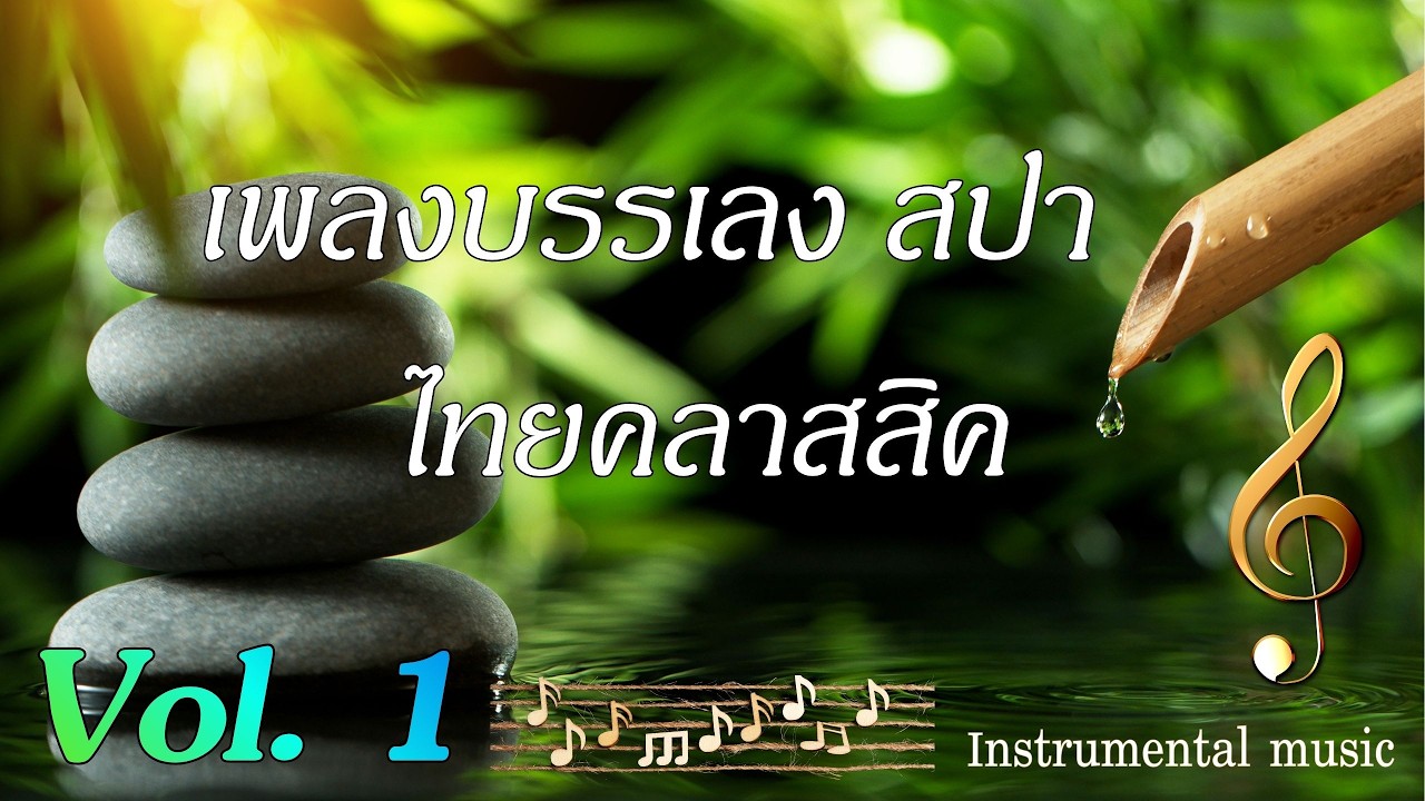 เพลงบรรเลง สปา ไทยคลาสสิค Vol.1  ช่วยสร้างบรรยากาศที่สงบและผ่อนคลาย