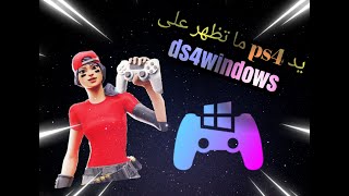 حل مشكلة عدم ظهور يد ps4 على pc