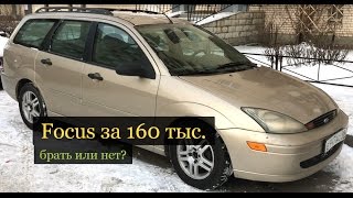 Диагностика Ford Focus 1. Универсал на автомате за 160 тыс. брать или нет ?