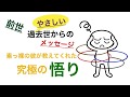 前世・過去世からのやさしいメッセージ　素っ裸の彼から教えてもらった究極の悟りとは？