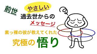 前世・過去世からのやさしいメッセージ　素っ裸の彼から教えてもらった究極の悟りとは？