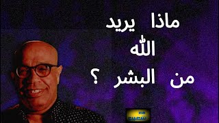 ماذا يريد الله من البشر؟ إعادة نشر #سعيدـشعيب