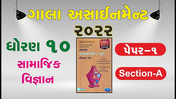 S.S Gala Assignment 2022 Solution | Std 10 | Social science | Question Paper-1 (Vibhag-A)