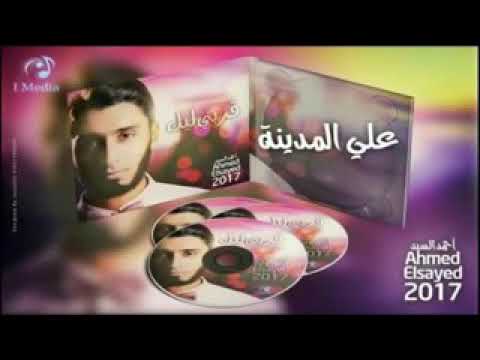 علي المدينة للمنشد احمد السيد