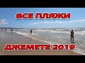 #ДЖЕМЕТЕ - ШТОРМ - ВСЕ ПЛЯЖИ 2019