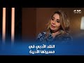 أمسية ثقافية النقد الأدبي في مسيرة الأديبة الروائية رشا عدلي