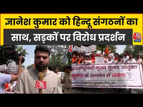 SIR विवाद के बीच Gyanesh Kumar के समर्थन में हिन्दू संगठनों का प्रदर्शन, भारत रत्न की मांग | Aaj Tak